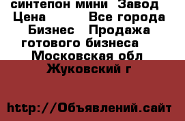синтепон мини -Завод › Цена ­ 100 - Все города Бизнес » Продажа готового бизнеса   . Московская обл.,Жуковский г.